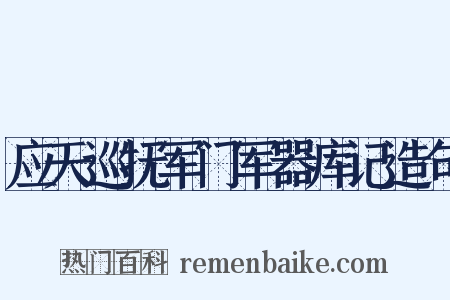 应天巡抚军门军器库记造句是什么意思的图片